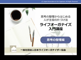 ライフオーガナイズ入門講座/思考の整理編