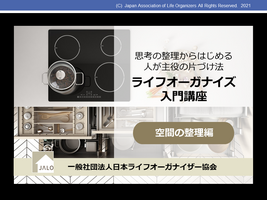 ライフオーガナイズ入門講座/空間の整理編
