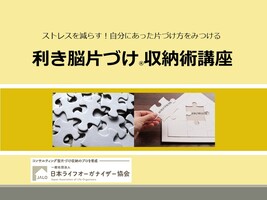 利き脳片づけ®収納術講座