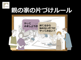 親の家の片づけルール講座