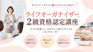 【対面】ライフオーガナイザー®2級資格認定講座